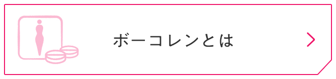 ボーコレンとは