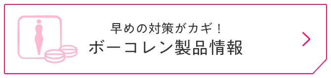 早めの対策がカギ！ボーコレン製品情報