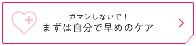 ガマンしないで！まずは自分で早めのケア