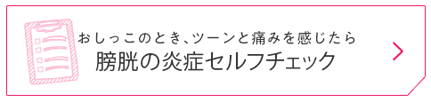 おしっこのとき、ツーンと痛みを感じたら膀胱の炎症セルフチェック