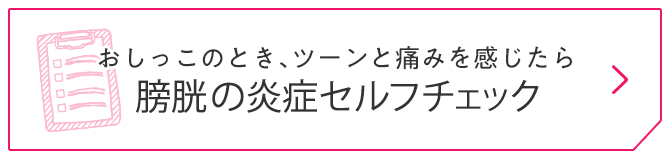 おしっこのとき、ツーンと痛みを感じたら膀胱の炎症セルフチェック