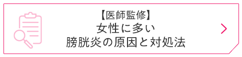 【医師監修】女性に多い膀胱炎の原因と対処法