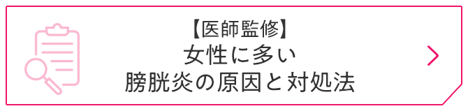 【医師監修】女性に多い膀胱炎の原因と対処法