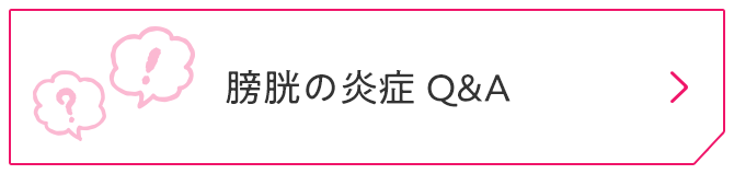 膀胱の炎症Q&A