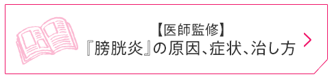 【医師監修】『膀胱炎』の原因、症状、治し方