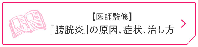 【医師監修】『膀胱炎』の原因、症状、治し方