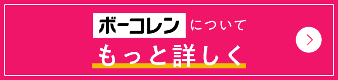 ボーコレンについてもっと詳しく