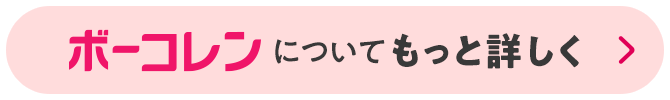 ボーコレンについてもっと詳しく