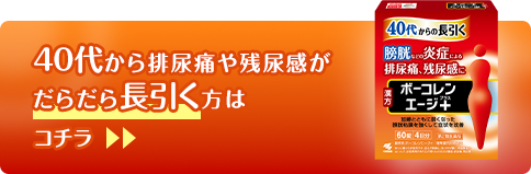 40代から排尿痛や残尿感がだらだら長引く方はコチラ