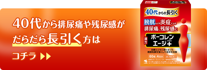 40代から排尿痛や残尿感がだらだら長引く方はコチラ
