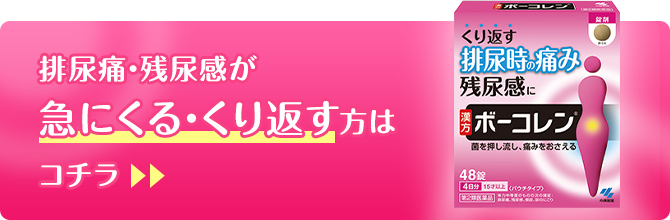 排尿痛・残尿感が急にくる・くり返す方はコチラ