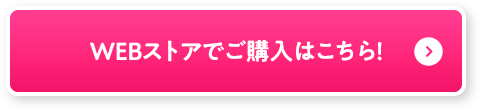 WEBストアでご購入はこちら！