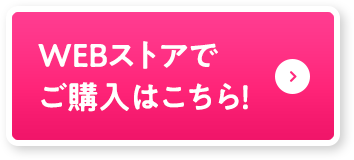 WEBストアでご購入はこちら！