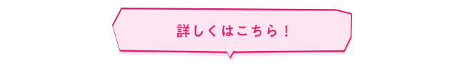 詳しくはこちら！