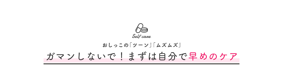 ガマンしないで！まずは自分で早めのケア