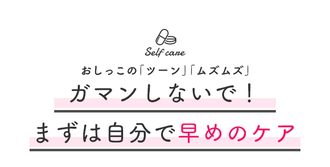 ガマンしないで！まずは自分で早めのケア