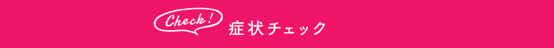 症状チェック