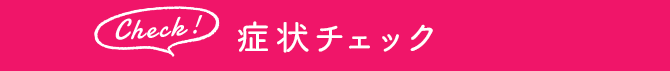 症状チェック
