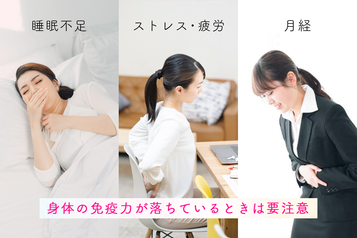 身体の免疫力が落ちているときは要注意