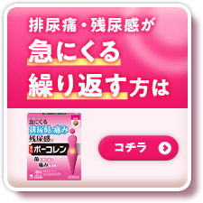 ボーコレン 排尿痛・残尿感が急にくる・繰り返す方はコチラ