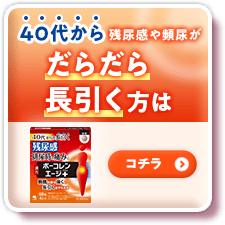 ボーコレンエージ＋ 40代から残尿感や頻尿がだらだら長引く方はコチラ