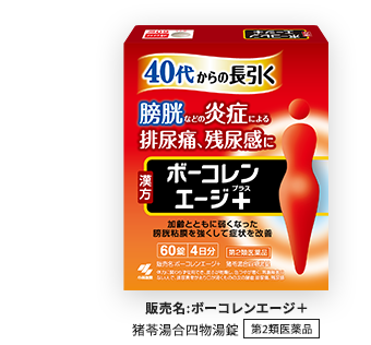 販売名:ボーコレンエージ＋ 猪苓湯合四物湯錠【第2類医薬品】