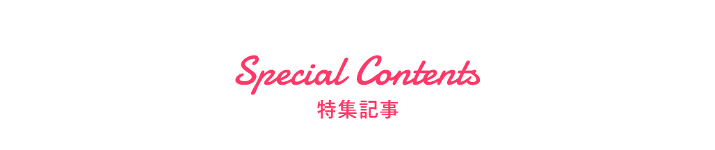 特集記事