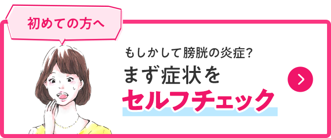 初めての方へ まず症状をセルフチェック