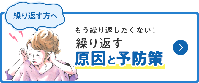 繰り返す方へ 繰り返す原因と予防策