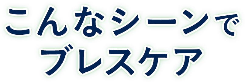 ����ȃV�[���Ńu���X�P�A�I