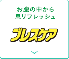 �����̒����瑧���t���b�V���y�u���X�P�A�z