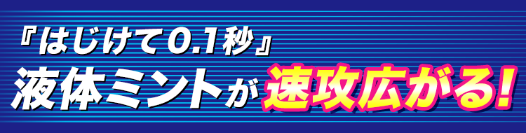 �w�͂��߂�0.1�b�x�t�̃~���g�����U�L����I