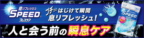 SPEED�u���X�P�A �l�Ɖ�O�̏u���P�A