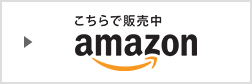 こちらで販売中 amazon