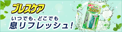 ブレスケア