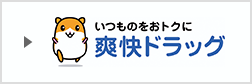 爽快ドラッグ