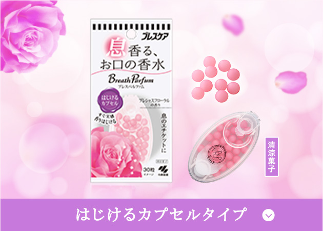はじけるカプセルタイプ