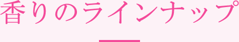 香りのラインナップ