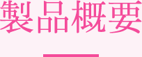 製品概要