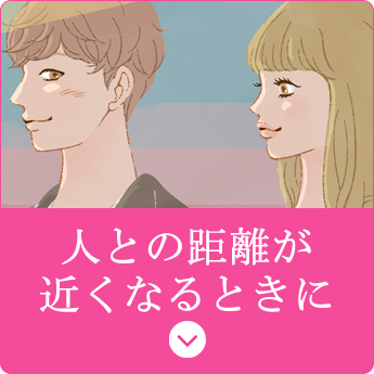 人との距離が近くなるときに