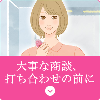 大事な商談、打ち合わせの前に