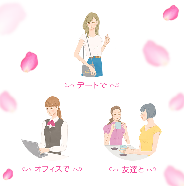 デートで オフィスで 友達と