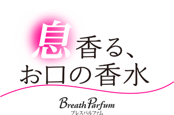 息をいい香りに演出するお口の香水