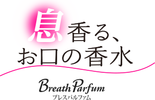 息をいい香りに演出するお口の香水