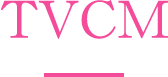 TVCM