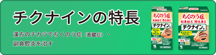 チクナイン（内服薬）の特長