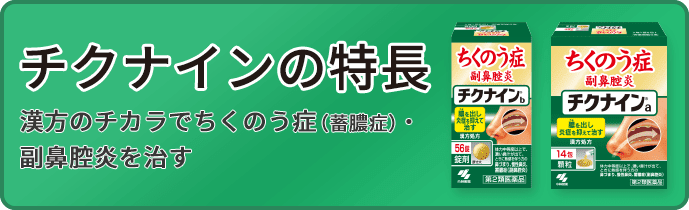 チクナイン（内服薬）の特長