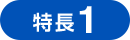 特長1