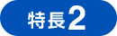 特長2