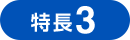 特長3